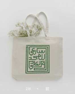 صورة حقيبة قماشية سارعي للمجد والعلياء - ابيض