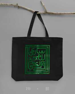 صورة حقيبة قماشية  سارعي للمجد والعلياء - اسود