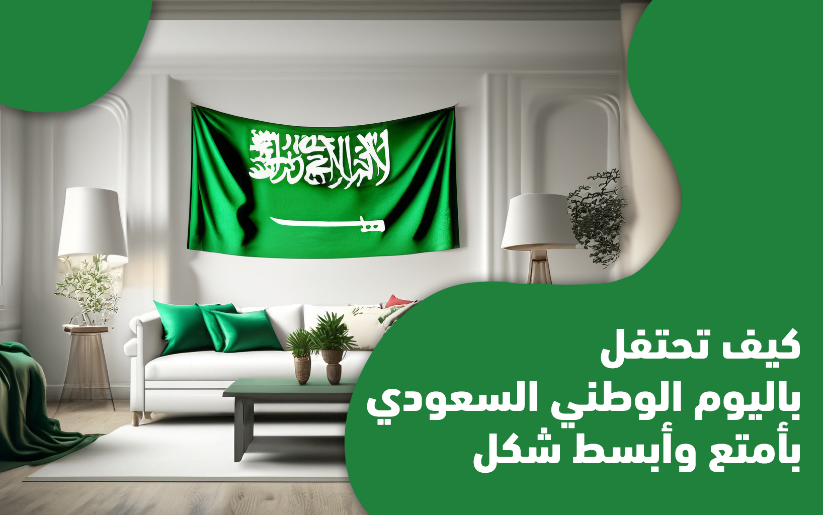 صورة كيف نحتفل باليوم الوطني السعودي بأبسط وأمتع شكل!